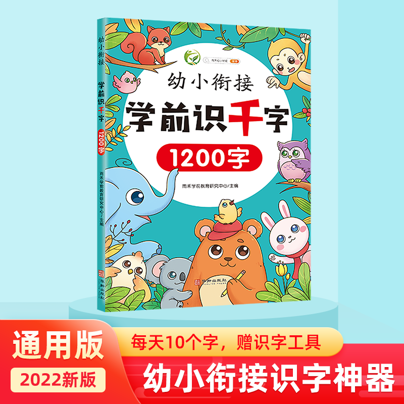 幼小衔接 学前识千字（修订版1200字）