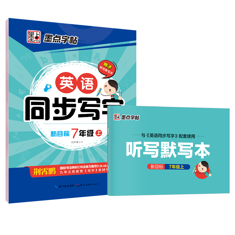 墨点字帖·英语同步写字·人教版7上