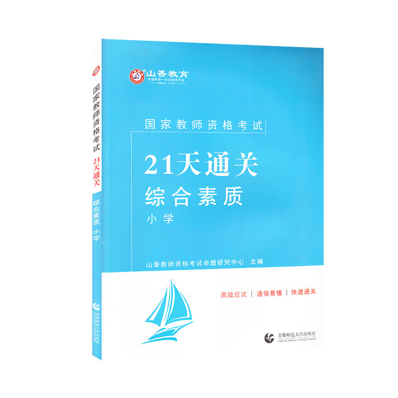 山香2022国家教师资格考试21天通关教材 综合素质 小学