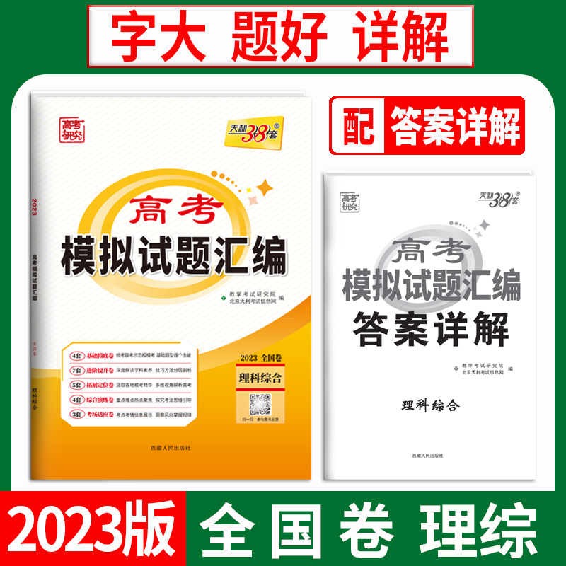 天利38套 2023 理科综合 全国卷 高考模拟试题汇编