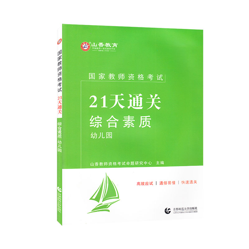 山香2022国家教师资格考试21天通关教材 综合素质 幼儿园