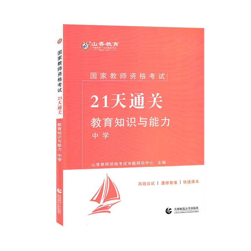 山香2022国家教师资格考试21天通关教材 教育知识与能力 中学