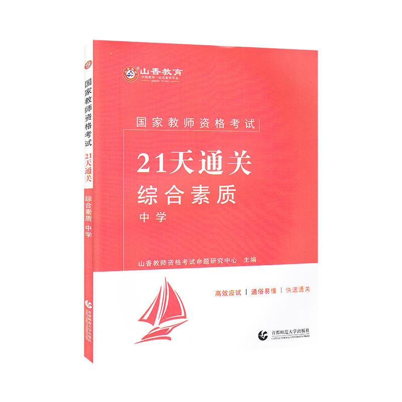 山香2022国家教师资格考试21天通关教材 综合素质 中学