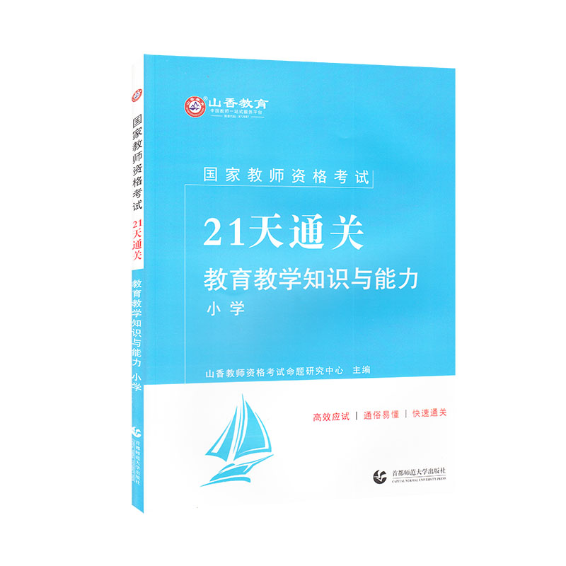 山香2022国家教师资格考试21天通关教材 教育教学知识与能力 小学