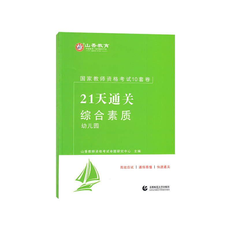 山香2022国家教师资格考试21天通关10套卷 综合素质 幼儿园