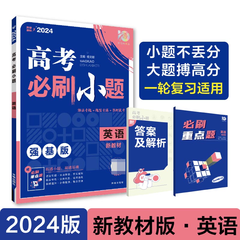 2024高考必刷小题 英语（新教材版）