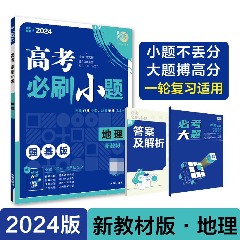 2024高考必刷小题 地理（新教材版）