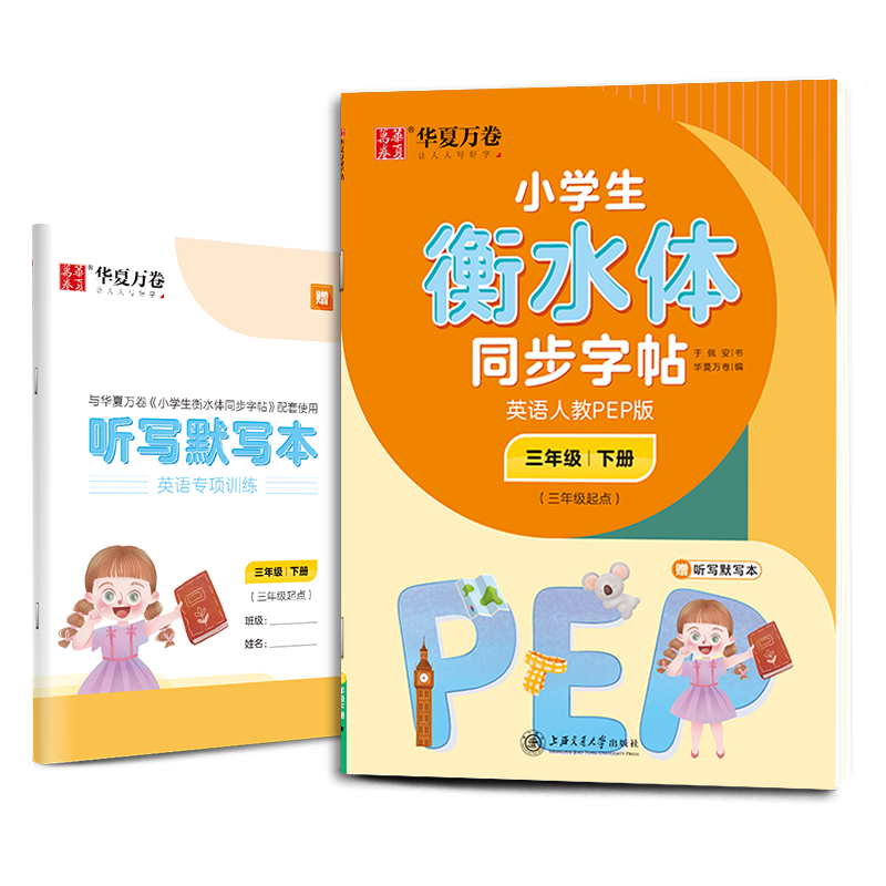 2022年小学生衡水体同步字帖.英语人教PEP版.三年级下册（三年级起点）（配听写默写本）