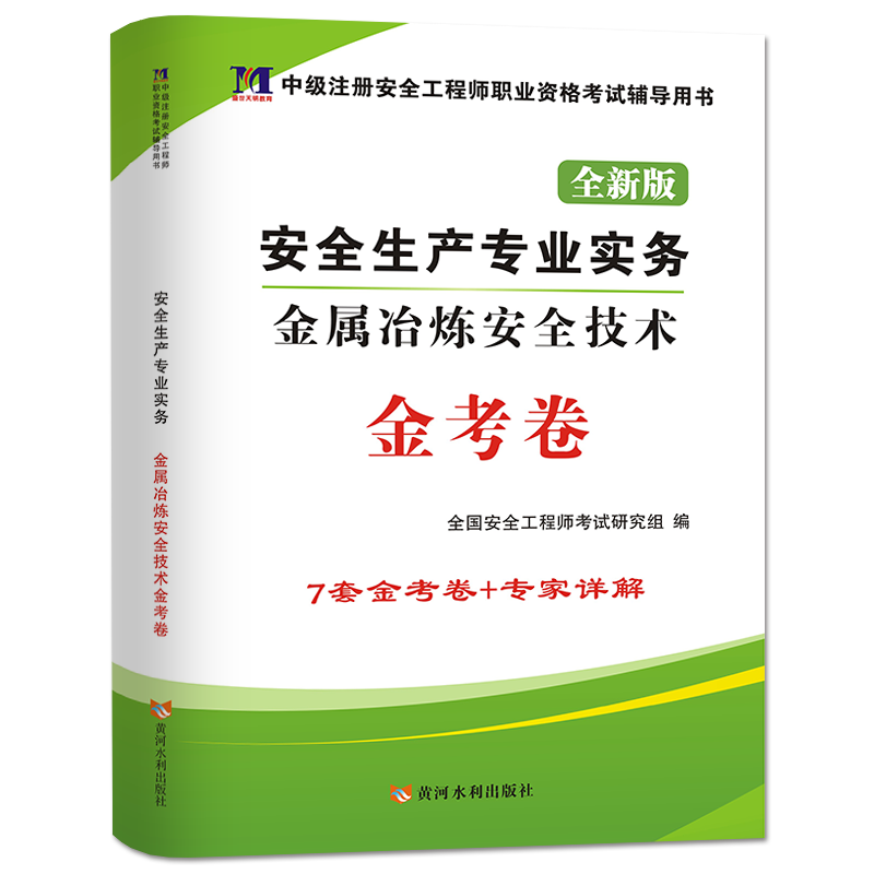 2021安全工程师金考卷 金属冶炼安全技术