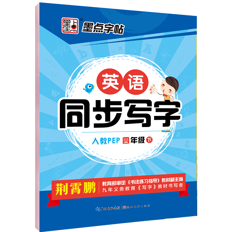 墨点字帖：20年春英语同步写字·人教PEP·4年级下册