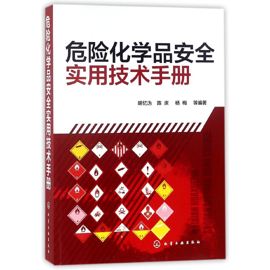 危险化学品安全实用技术手册