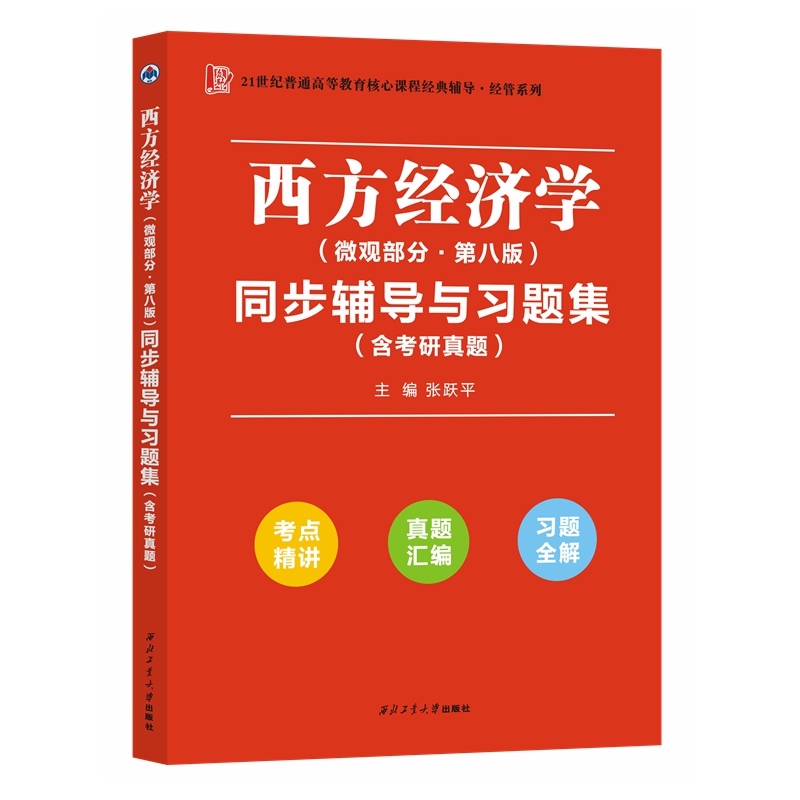 高鸿业西方经济学（微观部分第八版）同步辅导与习题集（第8版含考研真题）