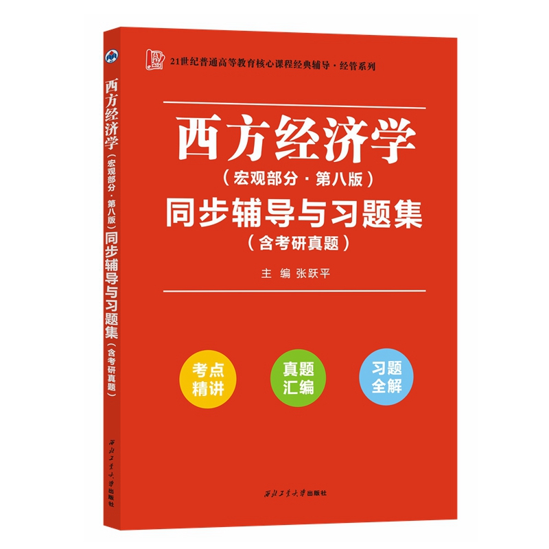 高鸿业西方经济学（宏观部分第八版）同步辅导与习题集（第8版含考研真题）