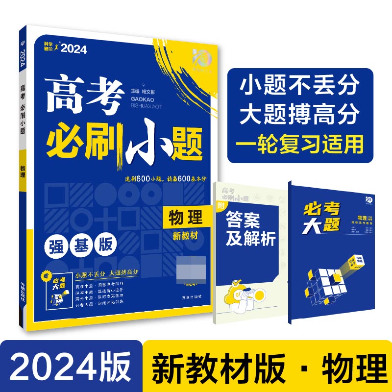 2024高考必刷小题 物理（新教材版）