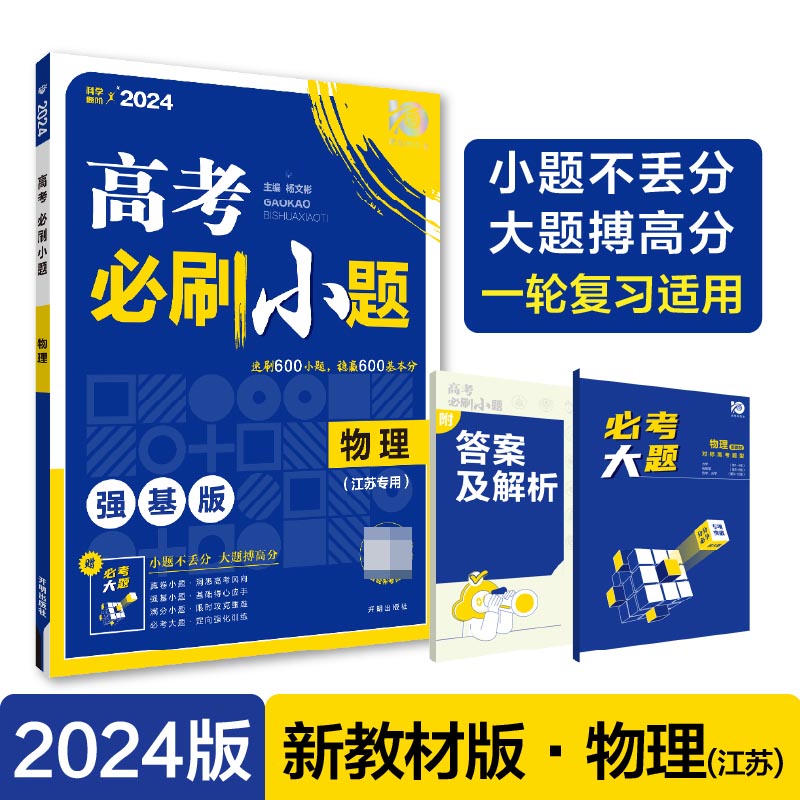 2024高考必刷小题 物理（江苏专用）