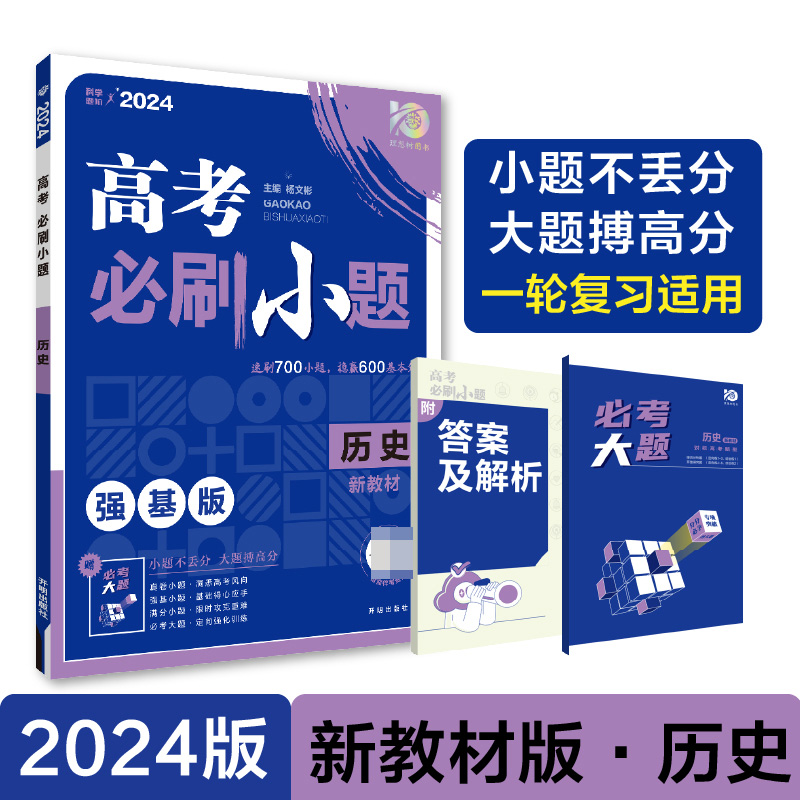 2024高考必刷小题 历史（新教材版）