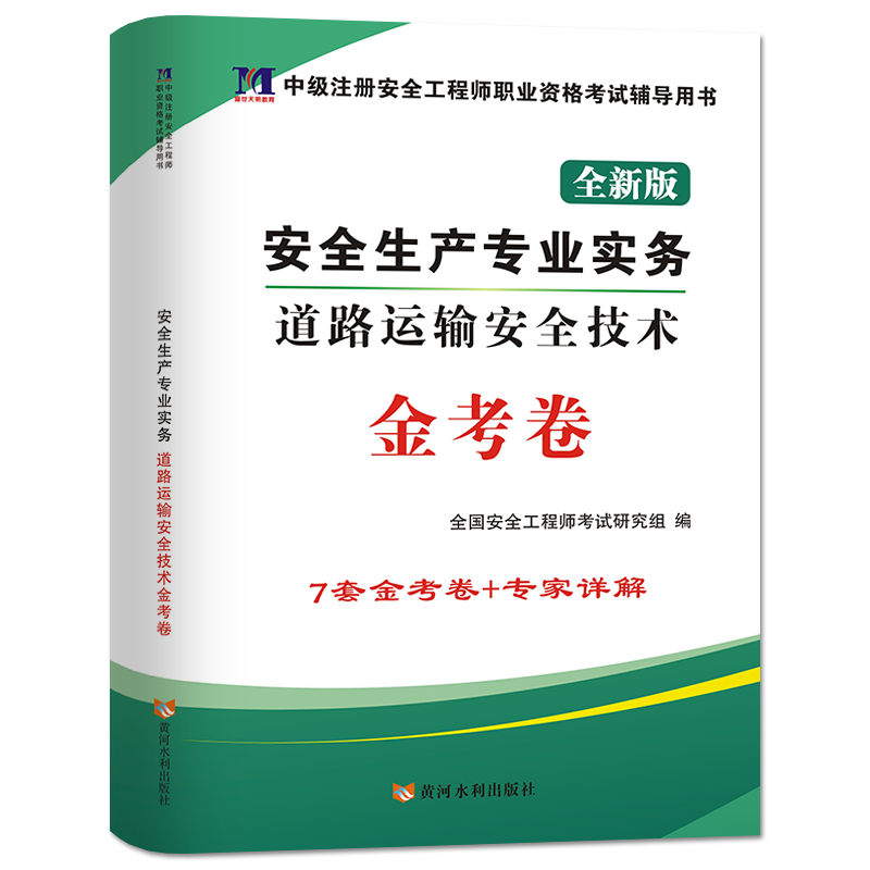 2021安全工程师金考卷 道路运输安全技术