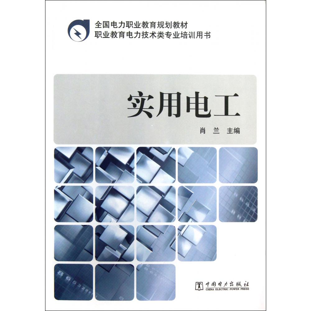 全国电力职业教育规划教材 实用电工