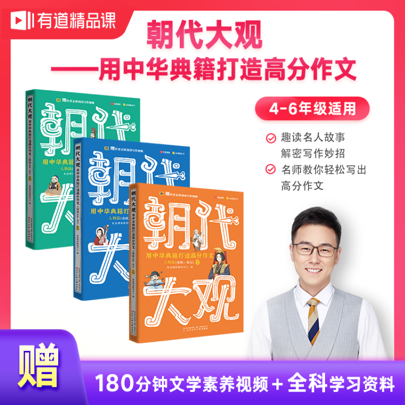 朝代大观·人物篇（春秋-秦汉）——用中华典籍打造高分作文-附赠包君成视频宝典