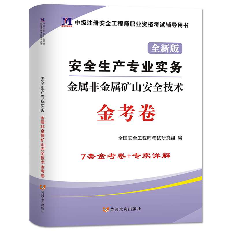 2021安全工程师金考卷 金属非金属矿山安全技术