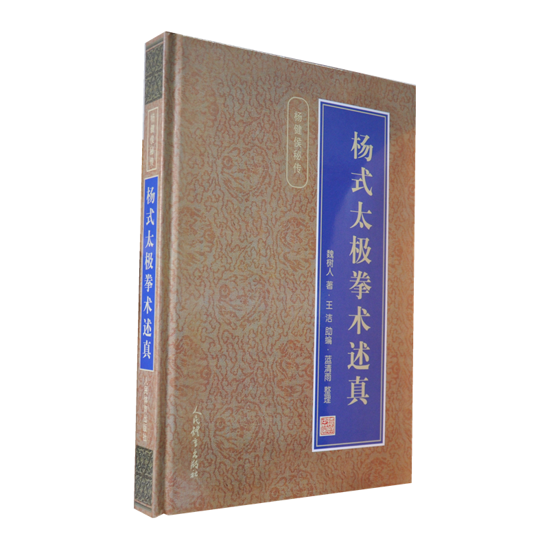 杨式太极拳术述真