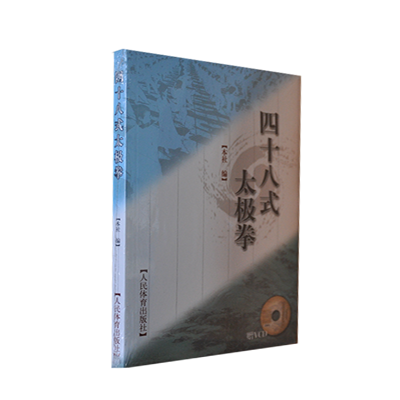 四十八式太极拳（赠VCD）