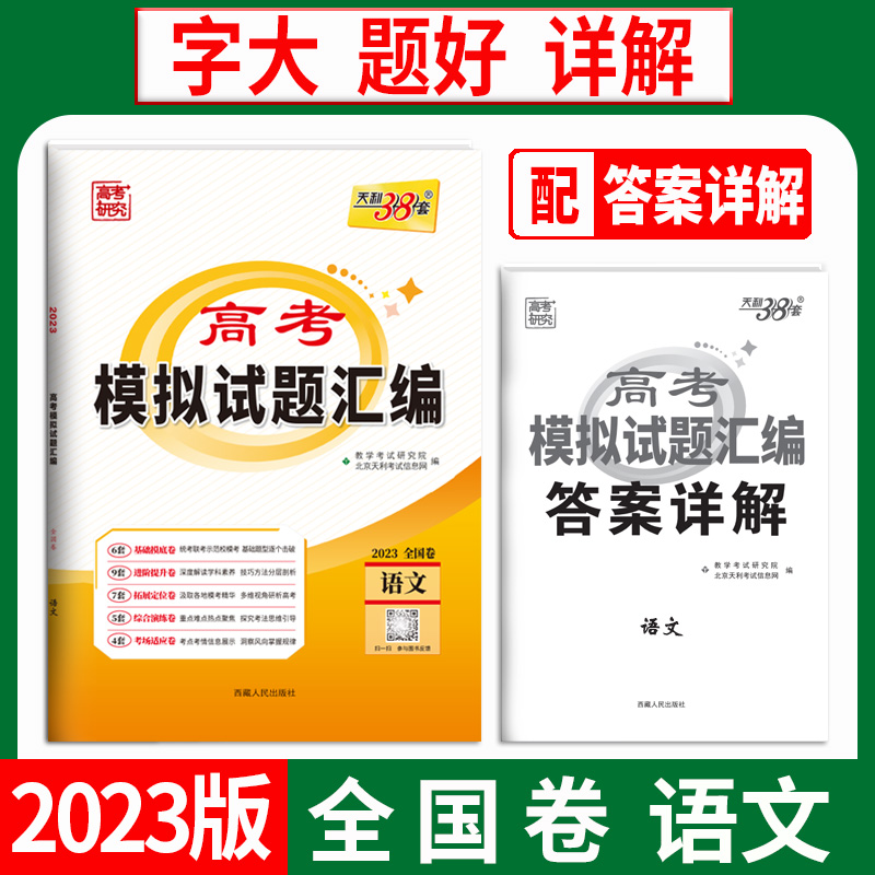 天利38套 2023 语文 全国卷 高考模拟试题汇编