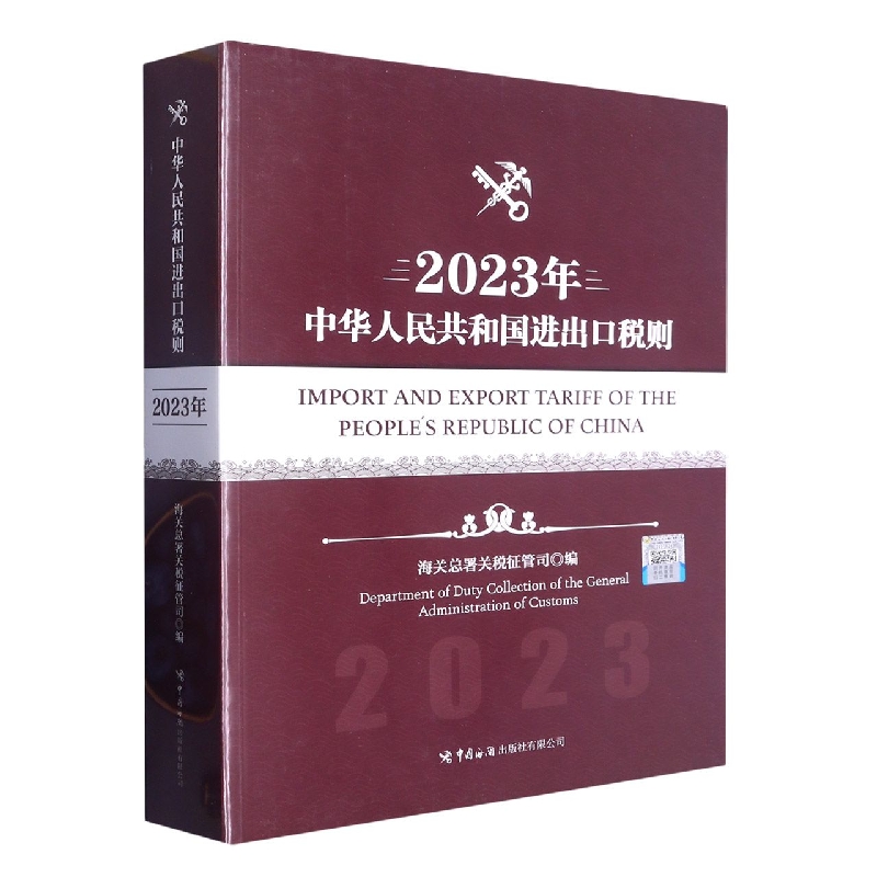 中华人民共和国进出口税则（2023年）