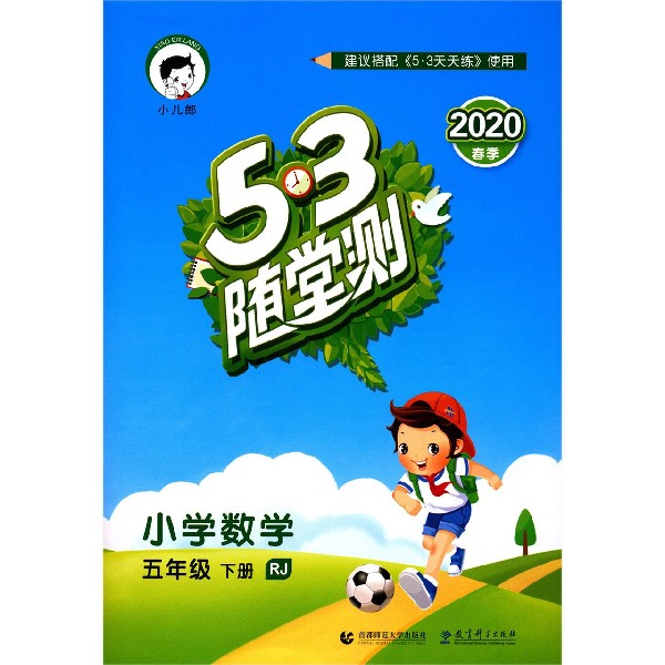 （LS24）2020版《5.3》随堂测五年级下册  数学（人教版RJ）