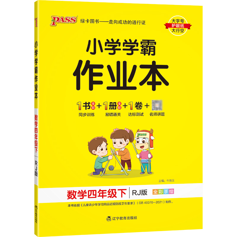 22春小学学霸作业本-数学四年级下（人教版）