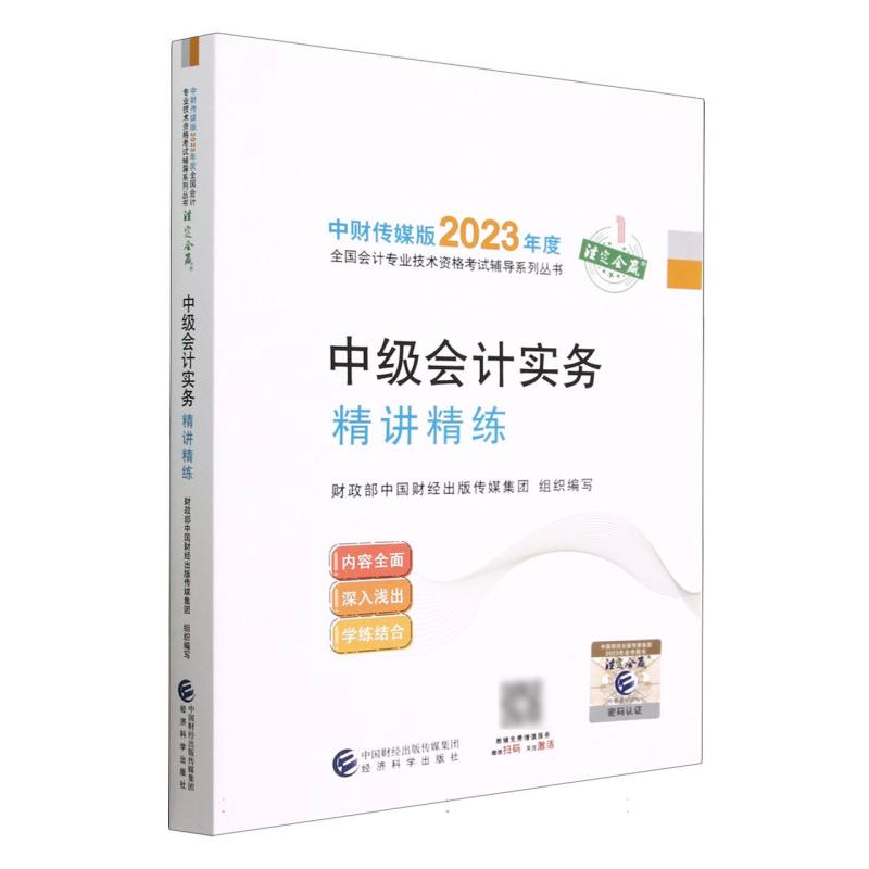 中级会计实务精讲精练--2023年《会考》中级辅导