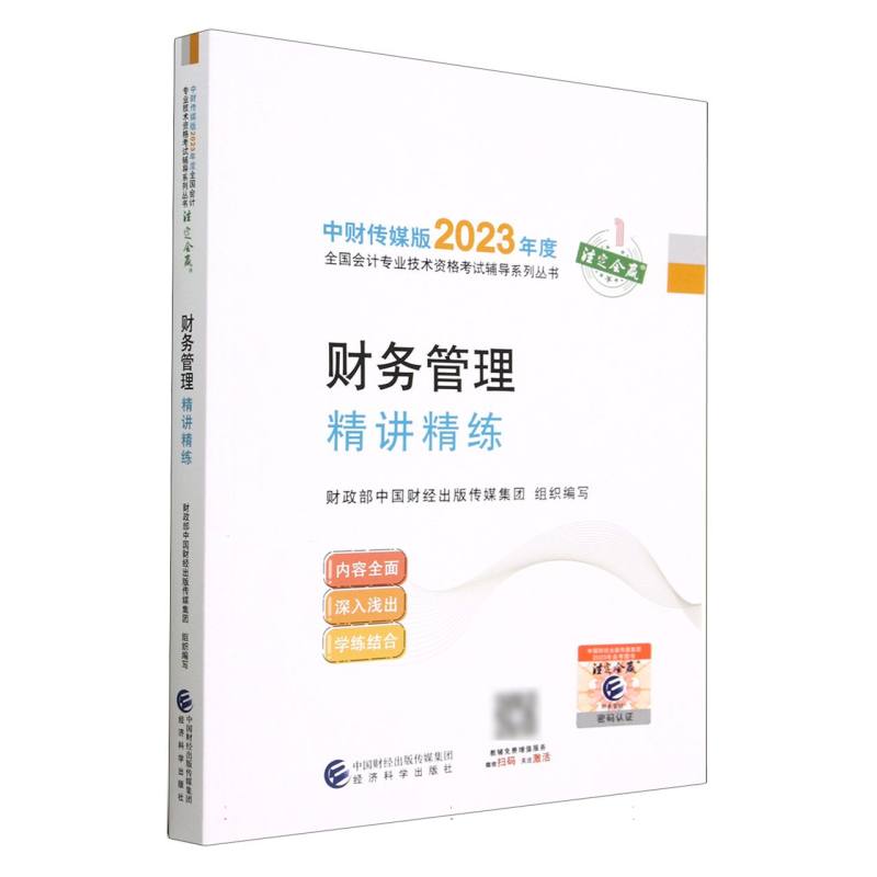 财务管理精讲精练--2023年《会考》中级辅导