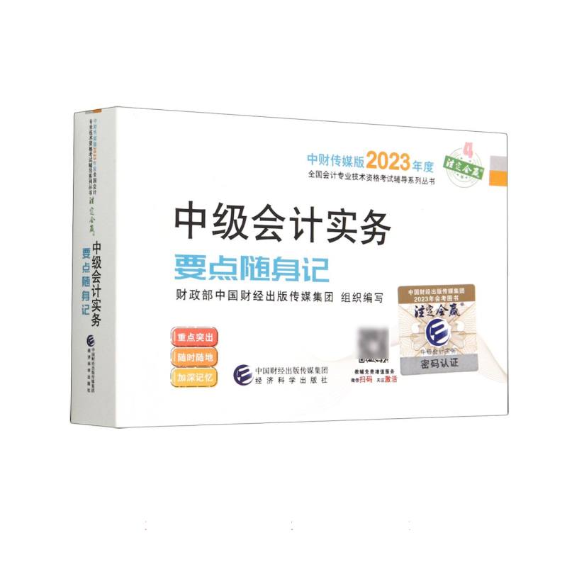 中级会计实务要点随身记--2023年《会考》中级辅导