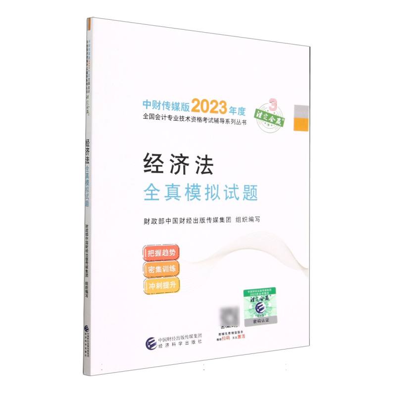经济法全真模拟试题--2023年《会考》中级辅导