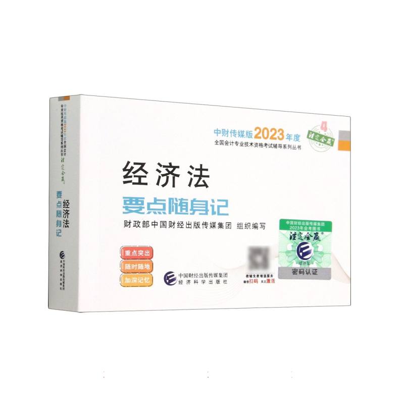 经济法要点随身记--2023年《会考》中级辅导