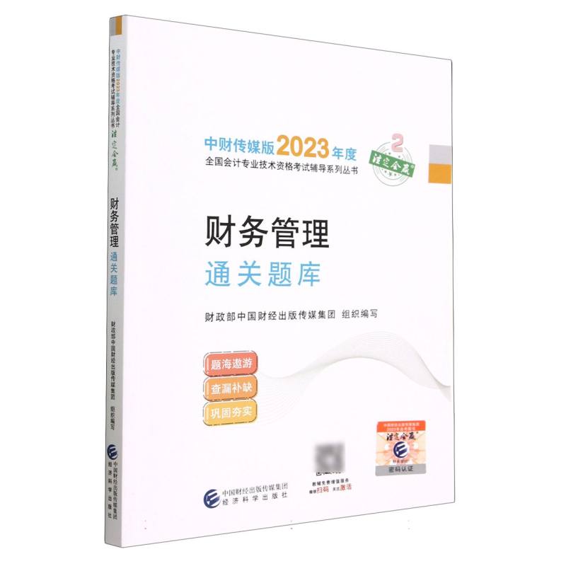 财务管理通关题库--2023年《会考》中级辅导