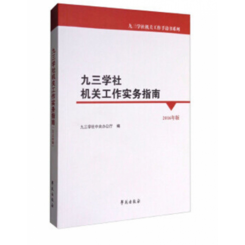 九三学社机关工作实务指南（2016年版）/九三学社机关工作手边书系列