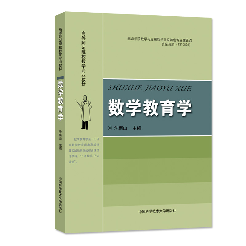 数学教育学（高等师范院校数学专业教材）