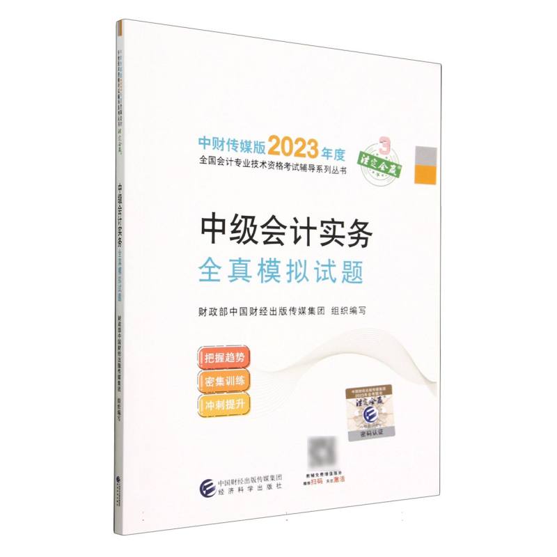 中级会计实务全真模拟试题--2023年《会考》中级辅导