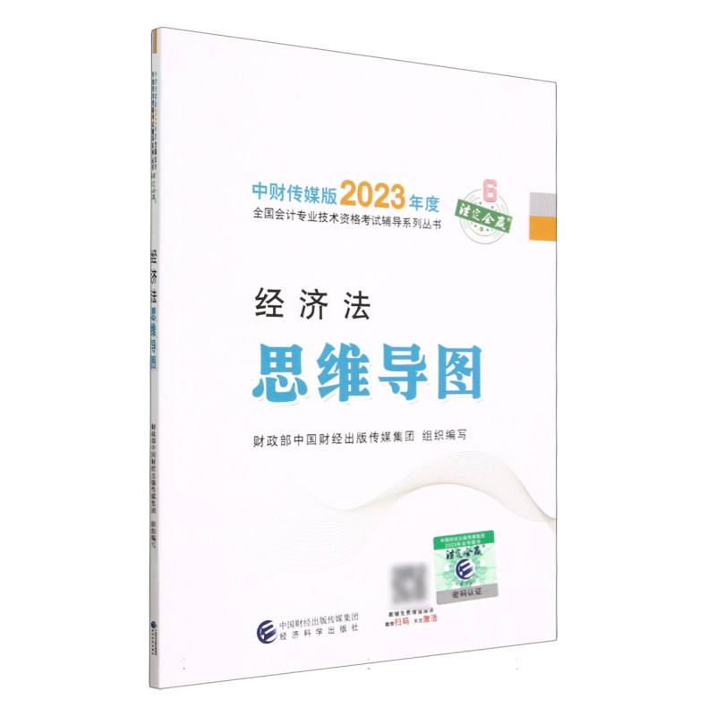 经济法思维导图--2023年《会考》中级辅导