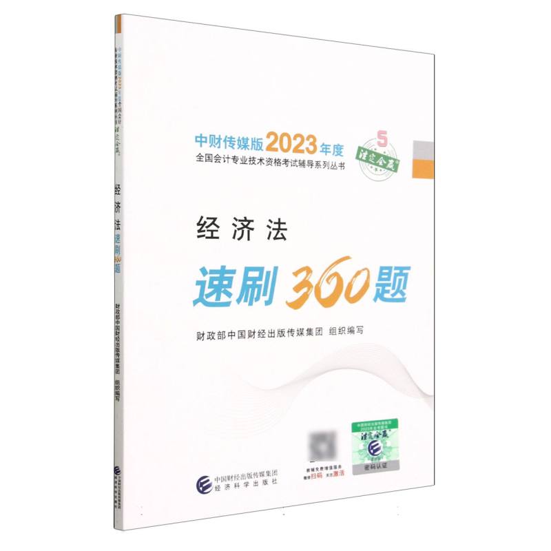 经济法速刷360题--2023年《会考》中级辅导