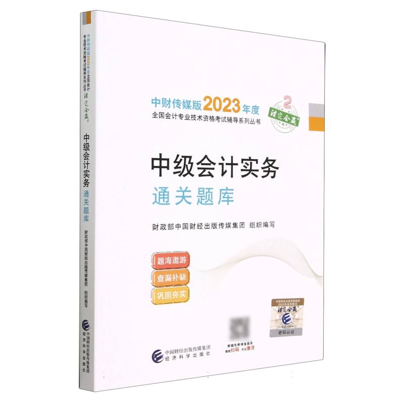 中级会计实务通关题库--2023年《会考》中级辅导