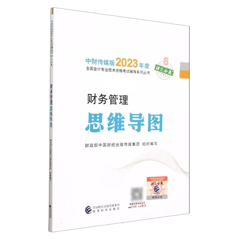 财务管理思维导图--2023年《会考》中级辅导