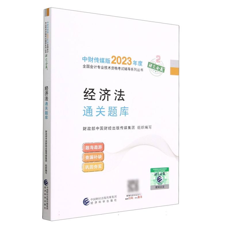 经济法通关题库--2023年《会考》中级辅导