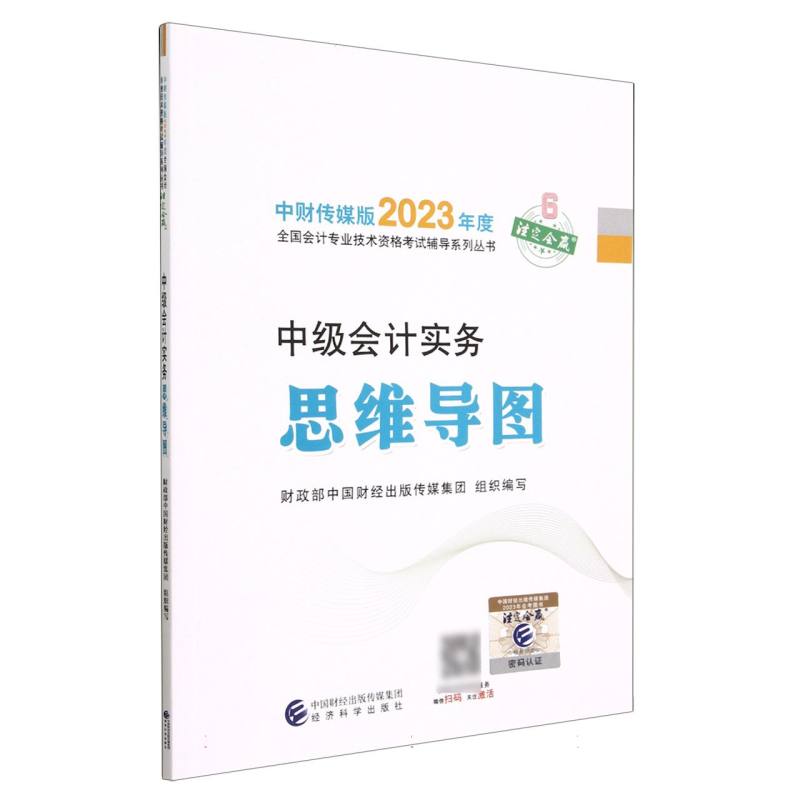 中级会计实务思维导图--2023年《会考》中级辅导