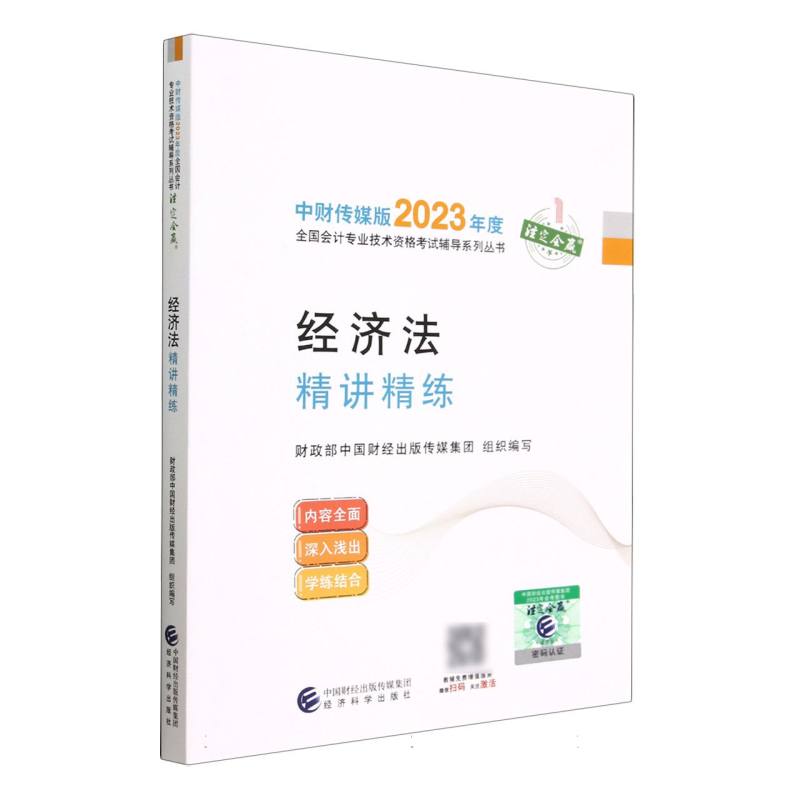 经济法精讲精练--2023年《会考》中级辅导