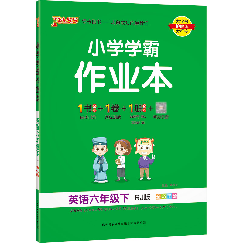 22春小学学霸作业本-英语六年级下（人教版）