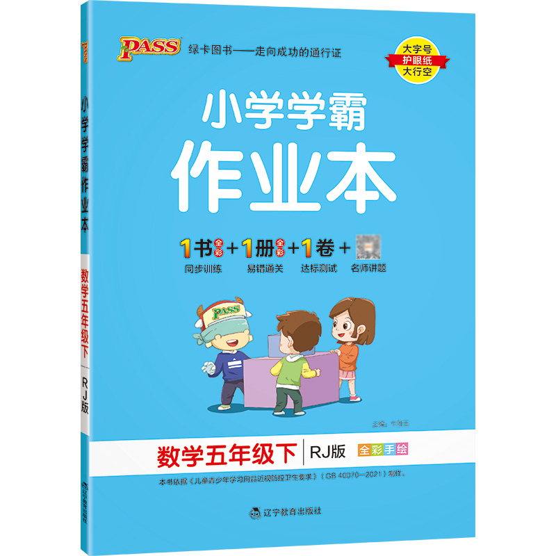 22春小学学霸作业本-数学五年级下（人教版）