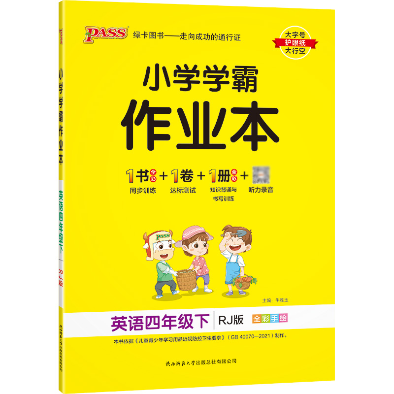 22春小学学霸作业本-英语四年级下（人教版）