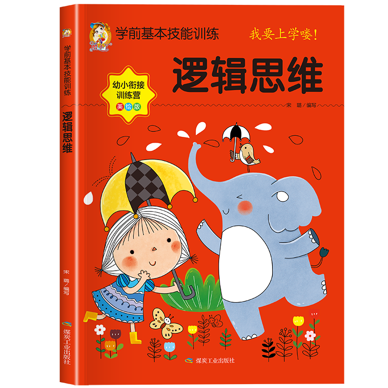 学前基本技能训练-逻辑思维